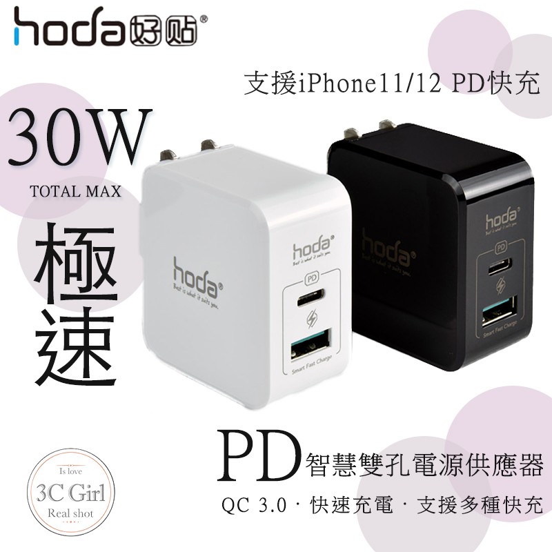 HODA 30W PD雙孔USB充電器 極速智慧充電器 PD豆腐頭 PD快充頭 可支援iPhone12 11