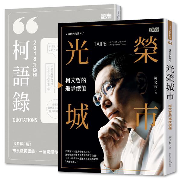 光榮城市 (附2018全新柯語錄/2冊合售)/柯文哲 誠品eslite