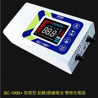 SC 1000+ 送專用袋子 麻新 EFB版本 Mashin 充電機 鉛酸電池充電器 SC-1000+ 麻新電子