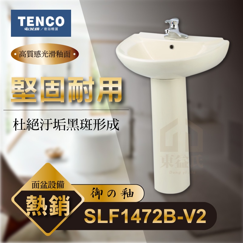 免運費 含稅 SLF1472B-V2 面盆 TENCO 電光牌 長瓷腳 御の釉 洗臉盆 洗手台 浴室面盆【東益氏】