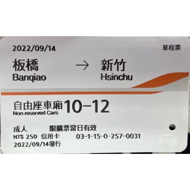 板橋➡️新竹 2022/09/14高鐵自由座票根