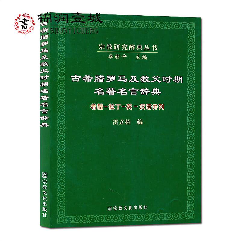 古希臘羅馬及教父時期名著名言辭典 希臘 拉丁 英 漢語并列 宗教 蝦皮購物
