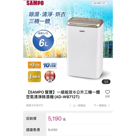 【SAMPO 聲寶】一級能效6公升三機一體空氣清淨除濕機(AD-WB712T)