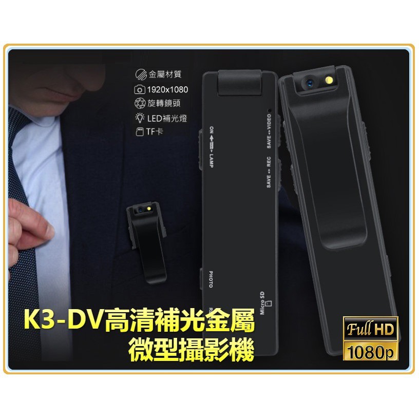 (免運中)高清補光金屬 迷你攝影機 微型攝影機 秘密錄影/拍照/錄音 K3-DV 網路視訊鏡頭 針孔錄影