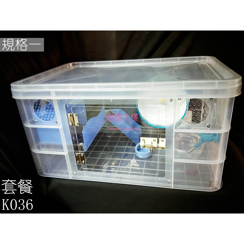 倉鼠大樓 🔜套餐K036 2.0🔚 (側掀K036) k036 改造整理箱