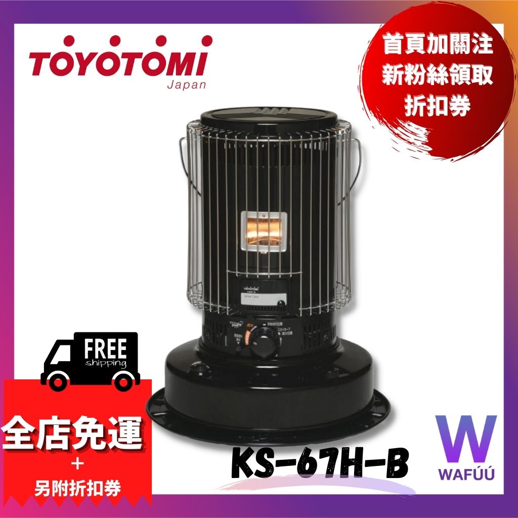 現貨日本製TOYOTOMI KS-67H-B 煤油暖爐23坪不需插電遠赤紅外線停電可用露營限定黑| 蝦皮購物