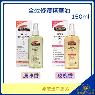 ♕GEM小舖♕美國【Palmer's】全效修護精華油 150ml 8效合1 精華油 原味/玫瑰 ㊣