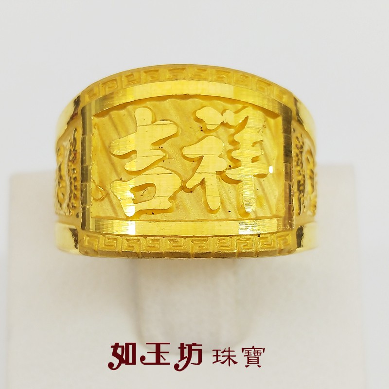 如玉坊珠寶 - 純金9999 吉祥印戒  黃金戒指 吉祥印字戒 祝壽生日  男戒 中性戒指A144096(101)