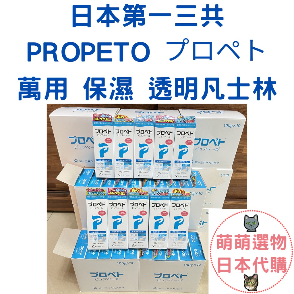 【現貨 有發票】第一三共 PROPETO 萬用保濕凡士林 100g  高品質凡士林 2026/06 萌萌選物 日本代購