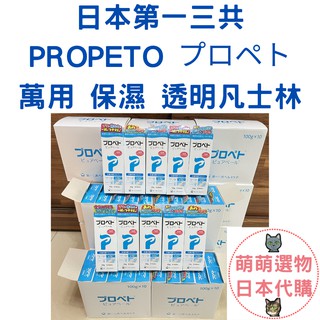 【現貨 有發票】第一三共 PROPETO 萬用保濕凡士林 100g 高品質凡士林 2026/06 萌萌選物 日本代購