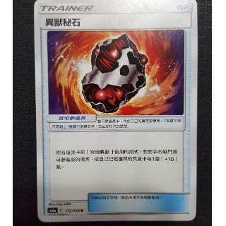 寶可夢 卡牌 中文版 PTCG 道具 物品 異獸秘石 172/196