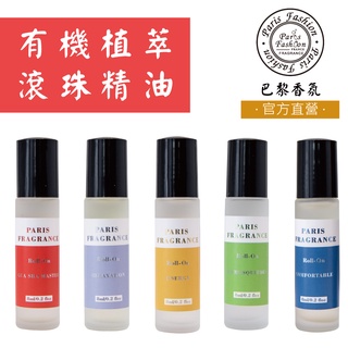【Parisfragrance巴黎香氛】有機植萃-滾珠精油系列8ml(呼吸自在/提振精神/一夜好眠/蚊蟲叮咬/刮痧大師)