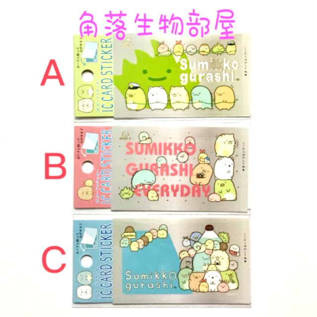 【免運】日本製 San-X 角落生物 票卡貼紙 悠遊卡貼紙