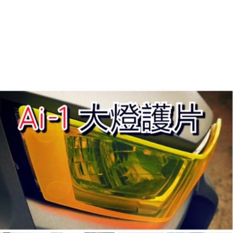 宏佳騰電動車Ai-1大燈護片 燻黑 黃色 藍色 透明 4色自選 高雄鼎金門市展售中