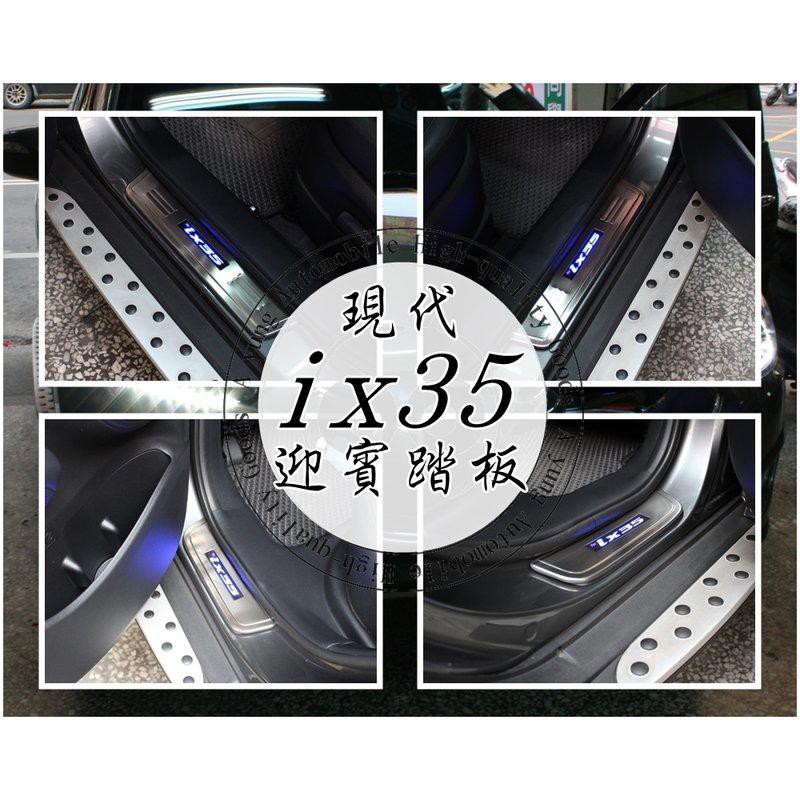 大新竹【阿勇的店】現代 2012~2015 IX35 LED藍光 白金踏板 迎賓踏板 門檻飾板 一組四片 工資另計