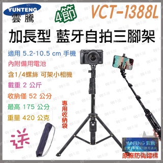 《 免運 加長型 藍牙自拍架 更長 更穩》YUNTENG 雲騰 VCT-1388L 藍牙自拍桿 藍芽自拍 三腳架