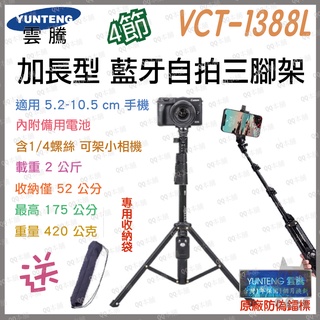 《 免運 加長型 藍牙自拍架 更長 更穩》YUNTENG 雲騰 VCT-1388L 藍牙自拍桿 藍牙自拍 三腳架