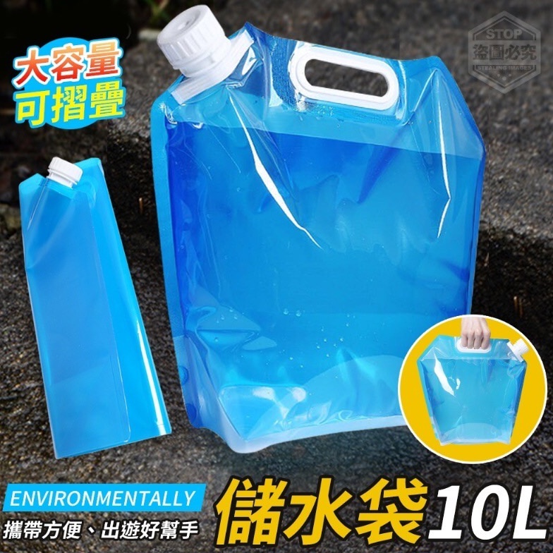 台灣現貨 戶外 水袋 儲水袋 10L 野外 大容量可摺疊水袋 取水袋摺疊水袋 登山 露營 旅行