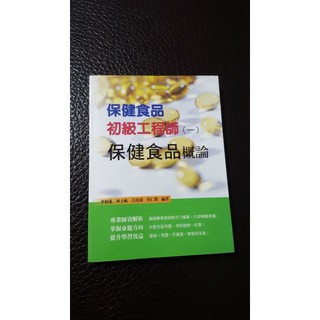 【保健食品初級工程師書】 保健食品概論