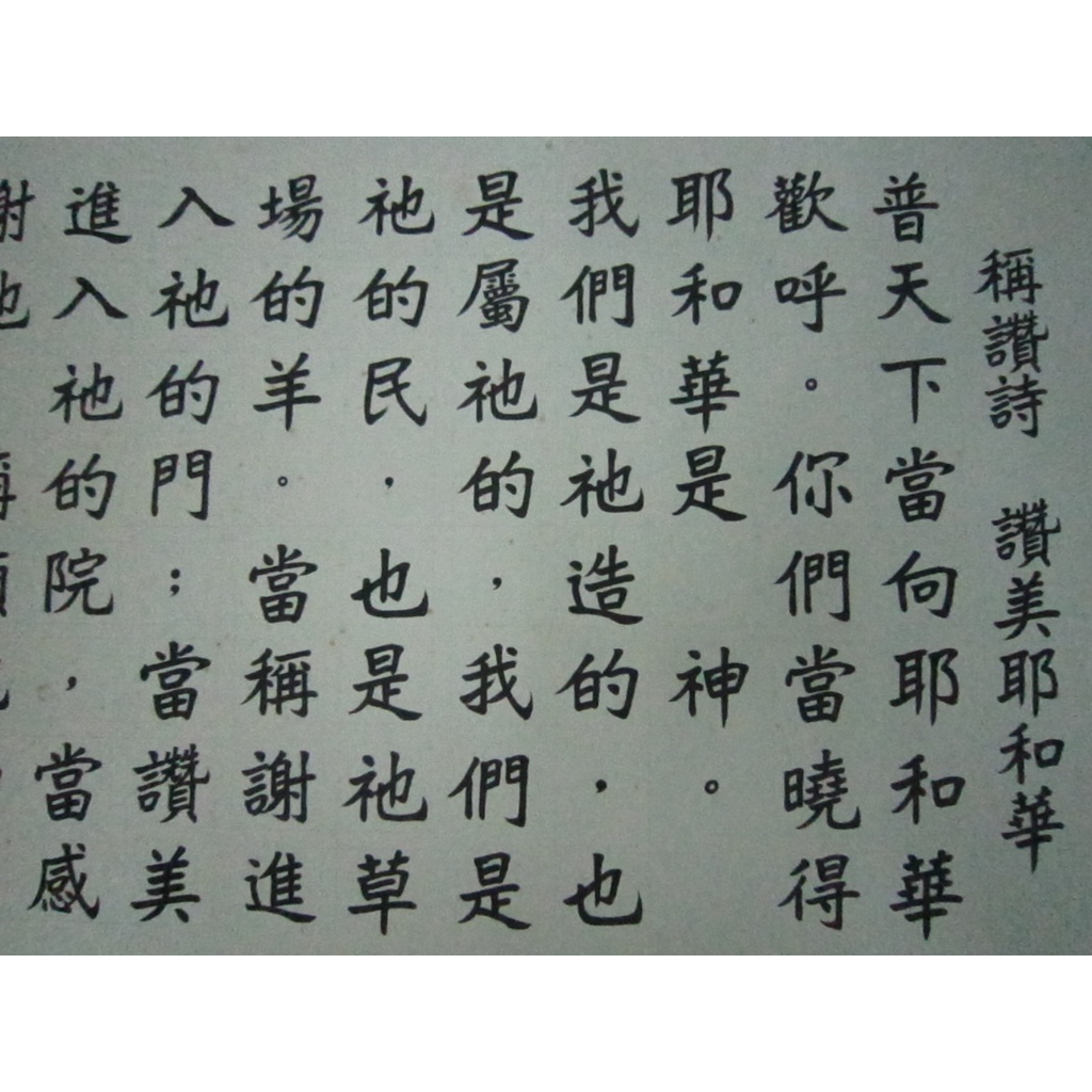 基督耶和華詩篇讚美詩精緻大幅書法(真跡原作)非鏡子地毯文化石壁貼北歐工業風國畫行草書黑白攝影水彩素描元起標厚油彩油畫