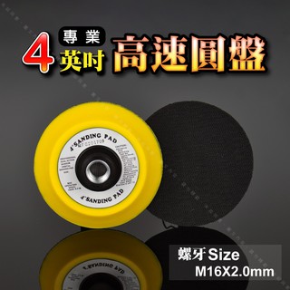 【4英吋(M16內牙)高速圓盤】盤面100mm黏扣式專業電動打蠟研磨拋光機背板 研磨拋光汽車美容上蠟底盤