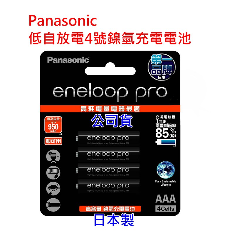 [日本製高容量]Panasonic eneloop pro 4號低自950mAh充電電池4顆一組~適高耗電量電子商品