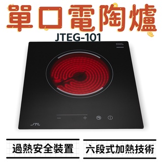 WF廚具 喜特麗 JTEG-101 JT-RF101 單口電陶爐 101 過熱安全裝置 德國EGO陶瓷爐心 電陶爐