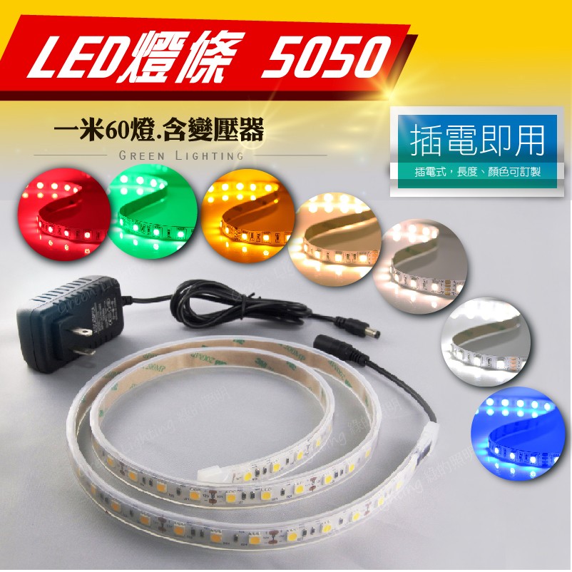 【現貨】LED燈條 套裝組 5050 超高亮防水燈條 LED露營燈條 插電即可使用 防水  招牌燈 間接照明 裝飾 佈置