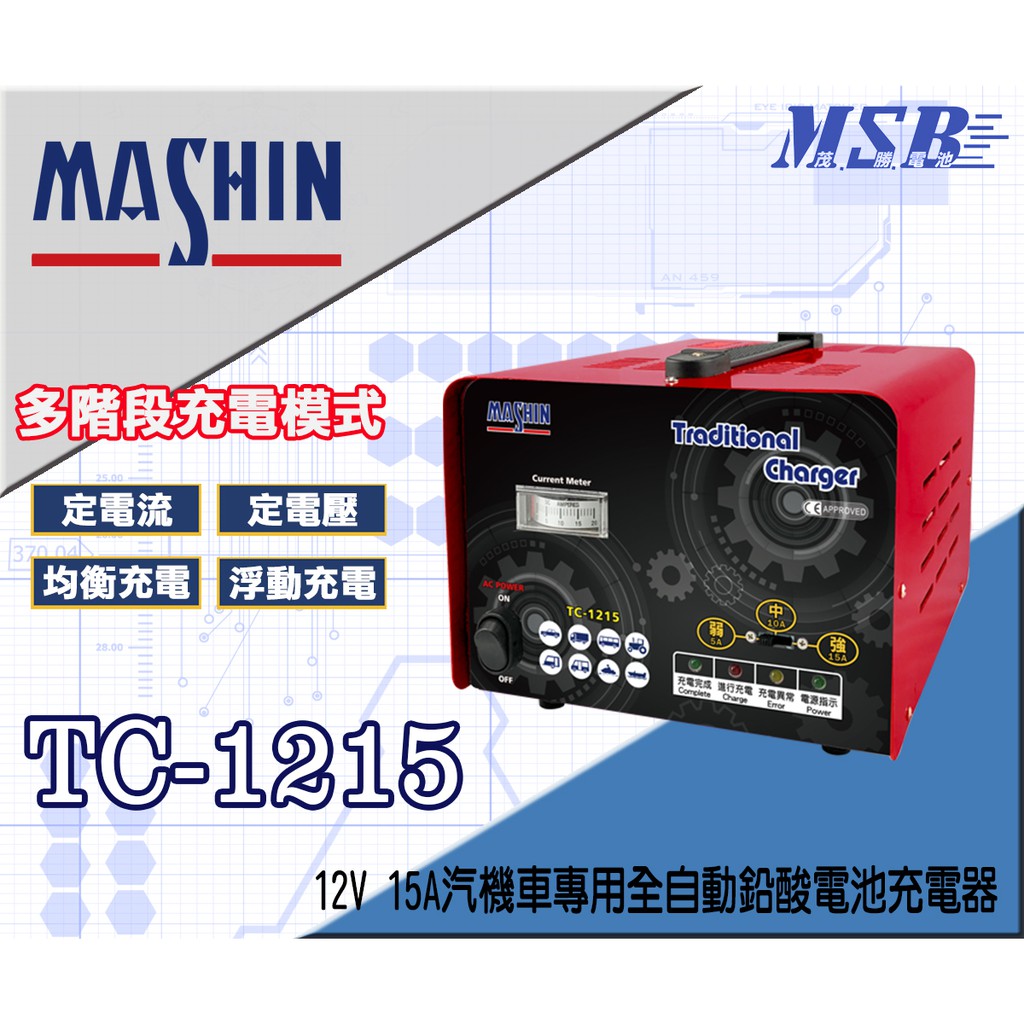 【茂勝電池】麻新 TC-1215 12V 15A 汽機車專用全自動鉛酸電池充電器 多功能 電瓶充電器 多階段充電模式