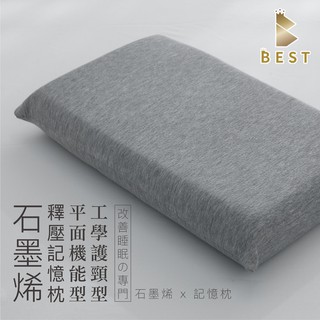 【BEST寢飾】臺灣製 石墨烯釋壓記憶枕 人體工學設計 高密度記憶棉 科技回彈 枕頭 [超取有出貨限制，請參閱內容說明]