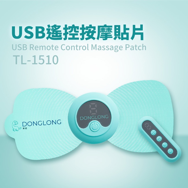 [全新品] 東龍 USB無線遙控按摩貼片_肩頸按摩 型號:TL-1510 ; 原價:$1080 優惠出清價:$460