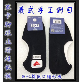 貝柔 HP5550 義式手工對目 萊卡腳跟止滑超低襪 隱形襪 80%棉低口隱形襪 男用襪24-28CM