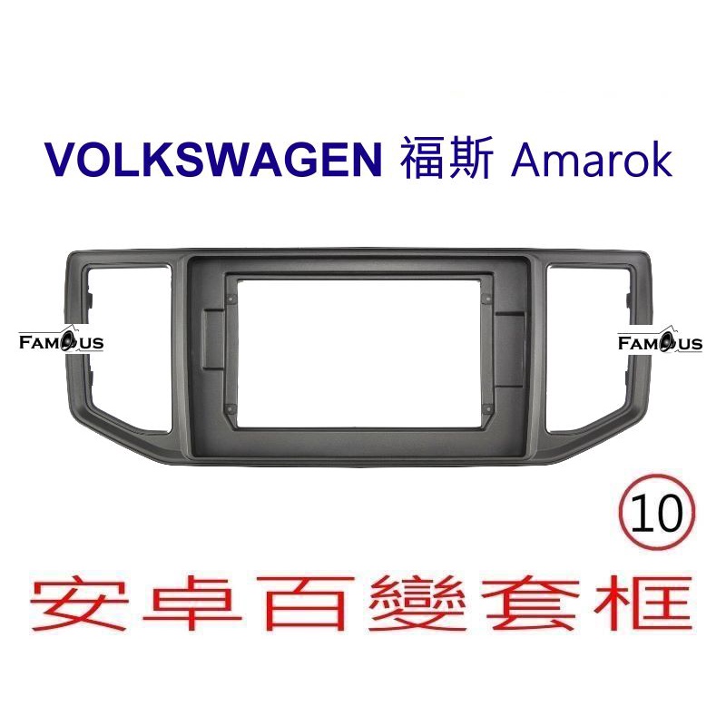 全新 安卓框- Volkswagen 福斯 Amarok  10吋 安卓面板 百變套框
