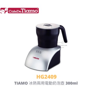 【54SHOP】TIAMO 冰熱兩用電動奶泡壺 300ml HG2409