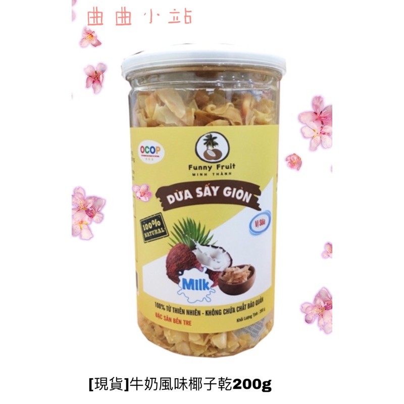 【越南椰子乾】零食🥥牛奶風味/一罐200g