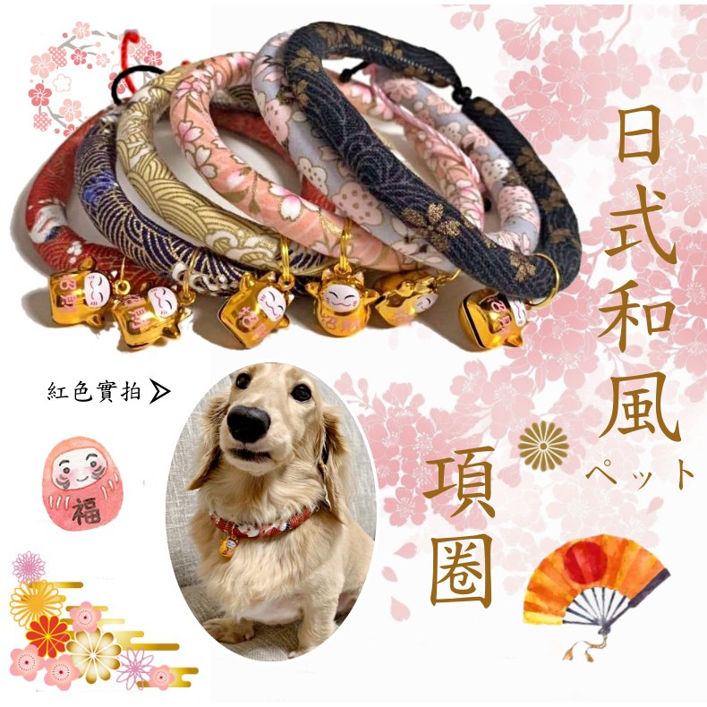貝爾寵物小舖 日式和風項圈 日系項圈 寵物項圈 狗狗項圈 貓咪項圈 和風項圈 日式項圈 寵物用品 鈴鐺項圈 項圈 蝦皮購物
