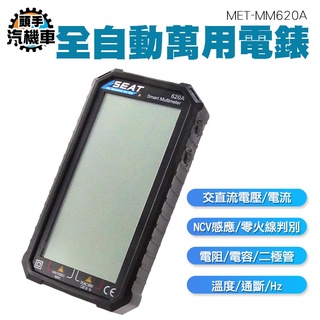 《頭手汽機車》智慧電表 萬用電錶 數位萬用表 水電電錶 超薄 無需換檔 數位電表 MET-MM620A全自動萬用電錶