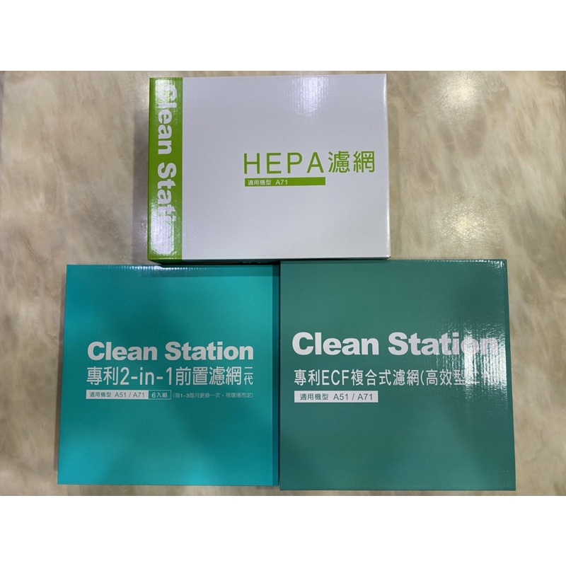 🇹🇼寶島現貨📣 克立淨 CleanStation 空氣清淨機 A71全套濾網組 前置濾網 ECF複合式濾網 HEPA濾網