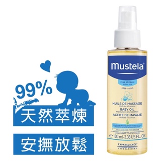 當天出貨 💯公司貨 慕之恬廊 Mustela 慕之幼親子按摩油 100ml