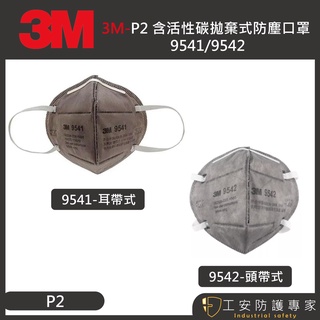 【工安防護專家】【3M】9541/9542 KN95/P2 活性碳 拋棄式 防塵 耳戴式/頭戴式 防有機氣體1盒/25入