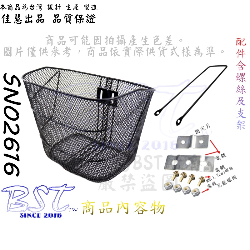 佳慧出品 中鋼料 SNO2616(搭配支架)  自行車用/菜籃/置物籃/鐵製菜籃/車籃/菜籃/寵物籃/置物籃/購物籃