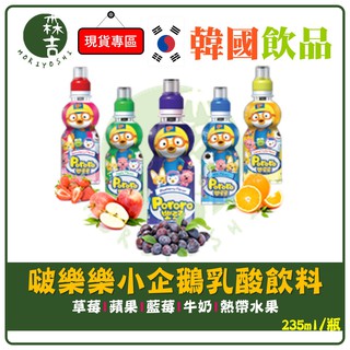 現貨附發票 韓國進口 Pororo 啵樂樂乳酸飲料 乳酸菌 兒童 草莓 牛奶 蘋果 藍莓 235ml