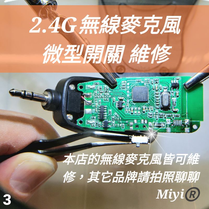 維修 更換 修理 2.4G無線麥克風 Miyi 無線麥克風 aporo 協訊達 麥克風 迷你開關 微型開關 微開關 開關