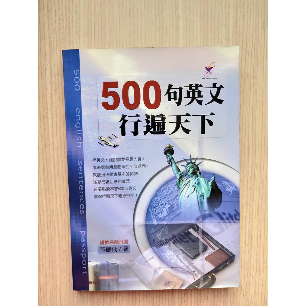 500句英文行遍天下作者 張耀飛 蝦皮購物