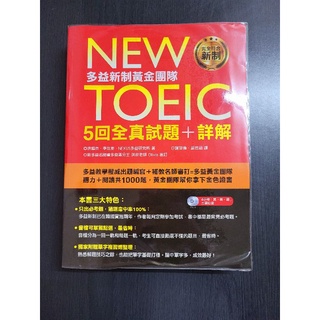 New TOEIC 多益新制黃金團隊 5回全真試題+詳解 附2MP3+防水書套（二手）（近乎全新）
