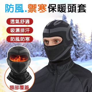 【臺灣現貨】保暖頭套 防寒面罩 騎行面罩 自行車脖圍套 機車口罩 防風帽 圍脖 頭套 頭罩 運動頭巾 運動頭套