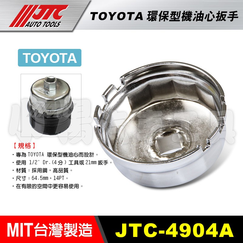 【小楊汽車工具】(現貨)  JTC 4904A TOYOTA 環保型機油心板手 機油心 豐田 機油芯 套筒 新wish