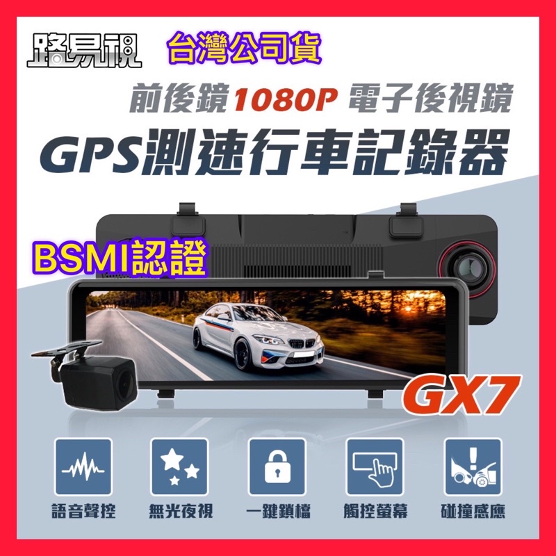 【路易視】GX7 11吋大螢幕 GPS 行車記錄器 前後鏡1080P 流媒體 電子後視鏡 雙鏡頭行車紀錄器