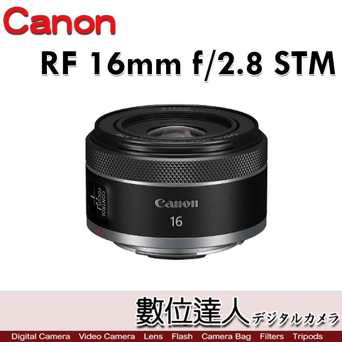 【數位達人】Canon RF 16mm F2.8 STM 小巧 2.6倍 大光圈 超廣角鏡