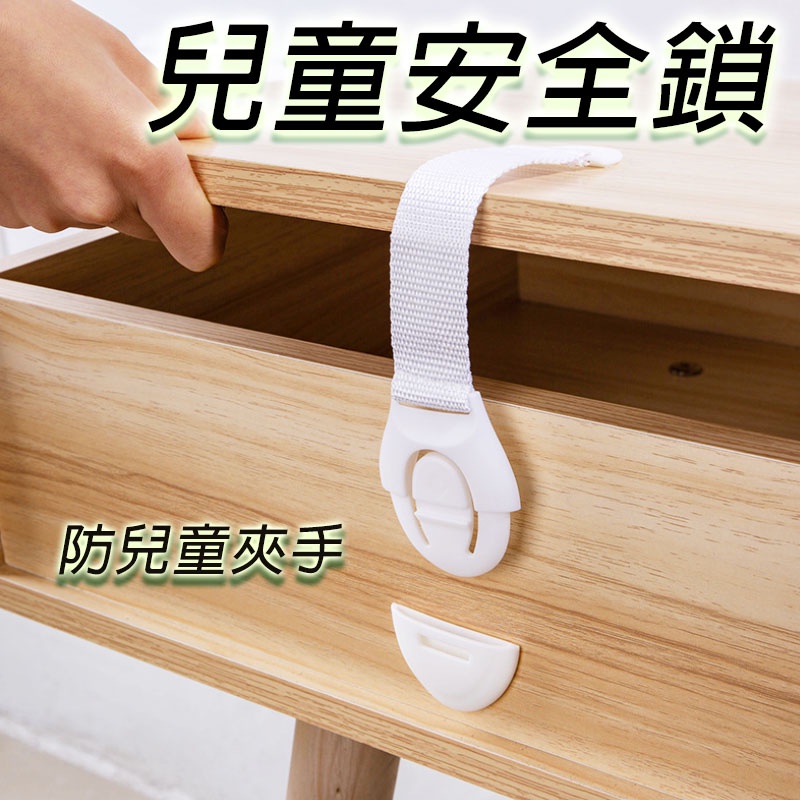 兒童防夾鎖 安全鎖 幼兒防夾鎖 多功能鎖 抽屜鎖 冰箱鎖 衣櫃鎖 防護鎖 固定鎖 安全扣【BY03】